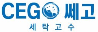 CEGO 쎄고 세탁고수 로고
